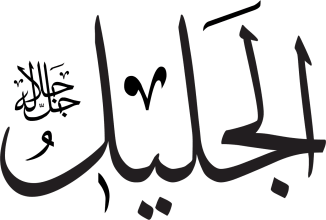 Al-Jaleel
