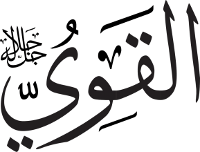Al-Qawiyy